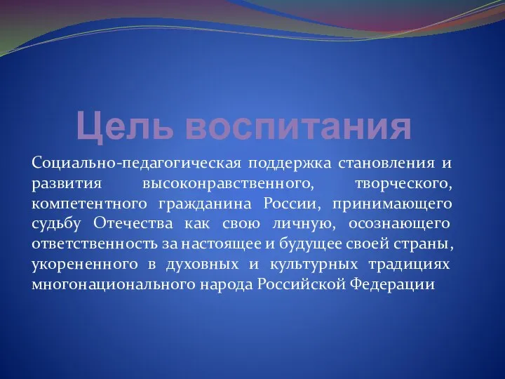 Цель воспитания Социально-педагогическая поддержка становления и развития высоконравственного, творческого, компетентного