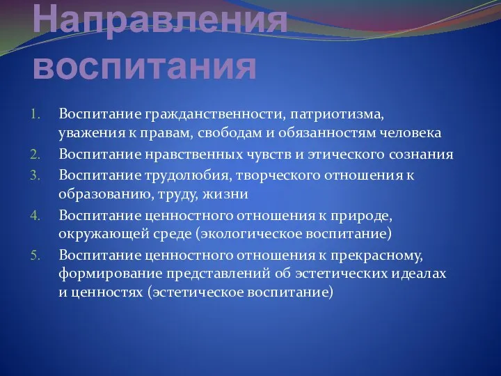 Направления воспитания Воспитание гражданственности, патриотизма, уважения к правам, свободам и