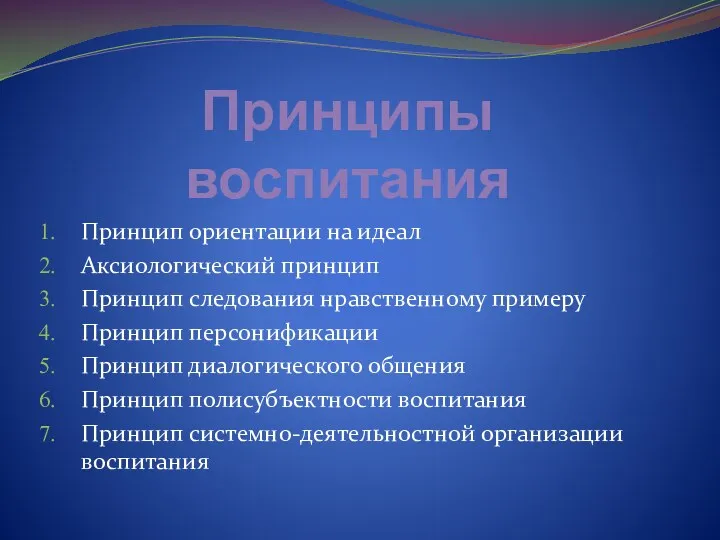 Принципы воспитания Принцип ориентации на идеал Аксиологический принцип Принцип следования