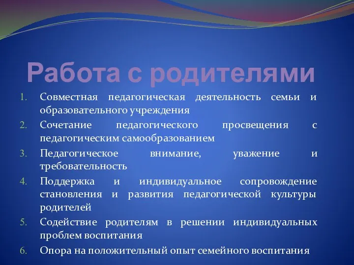 Работа с родителями Совместная педагогическая деятельность семьи и образовательного учреждения