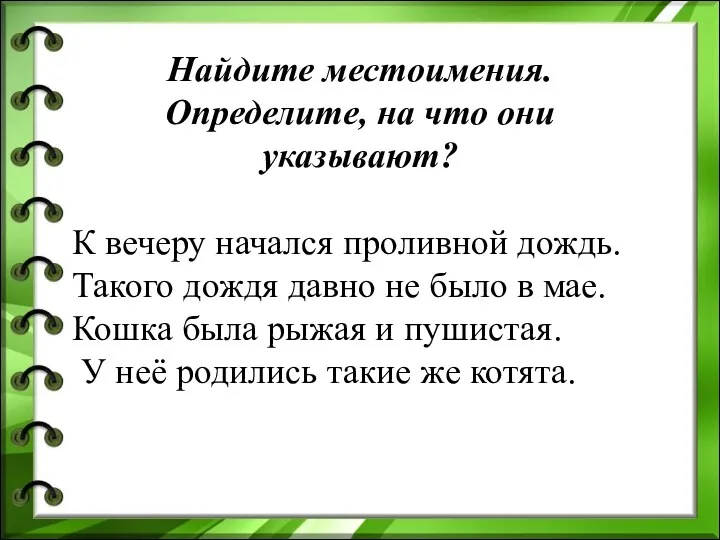 Найдите местоимения. Определите, на что они указывают? К вечеру начался