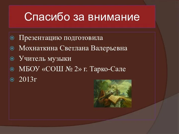 Спасибо за внимание Презентацию подготовила Мохнаткина Светлана Валерьевна Учитель музыки