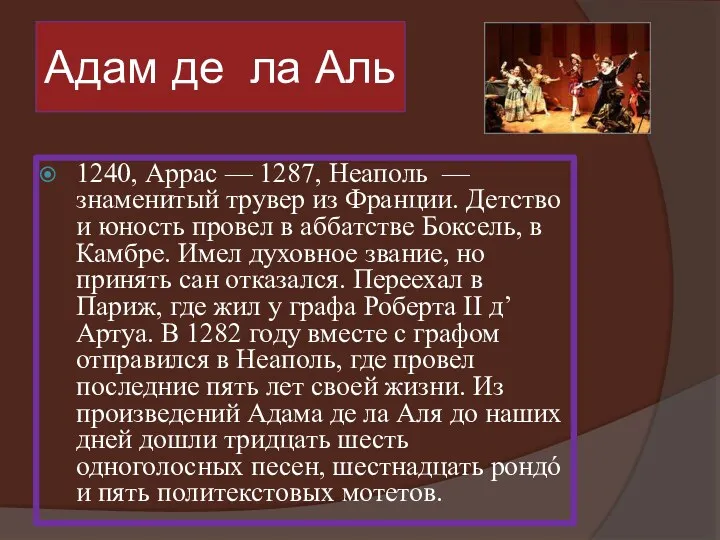 Адам де ла Аль 1240, Аррас — 1287, Неаполь —