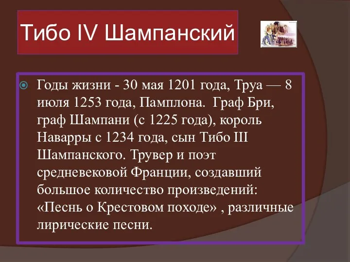 Тибо IV Шампанский Годы жизни - 30 мая 1201 года,