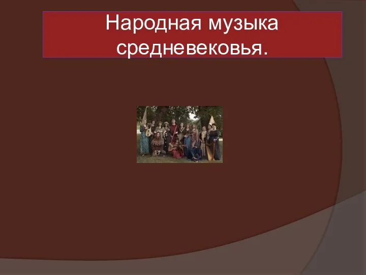 Народная музыка средневековья.