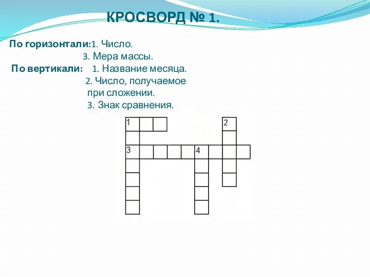 КРОСВОРД № 1. По горизонтали:1. Число. 3. Мера массы. По