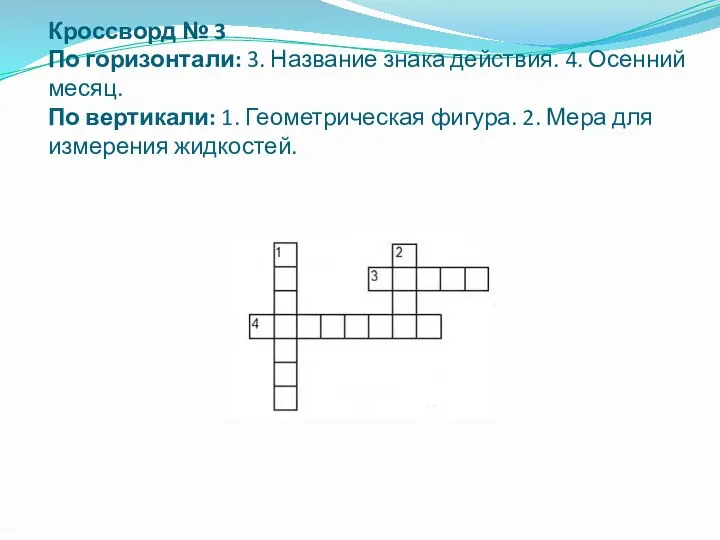 Кроссворд № 3 По горизонтали: 3. Название знака действия. 4.