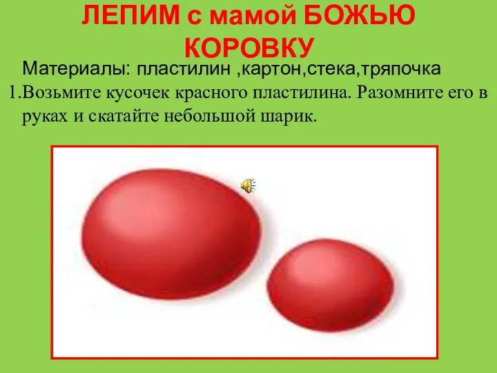 ЛЕПИМ с мамой БОЖЬЮ КОРОВКУ Материалы: пластилин ,картон,стека,тряпочка Возьмите кусочек