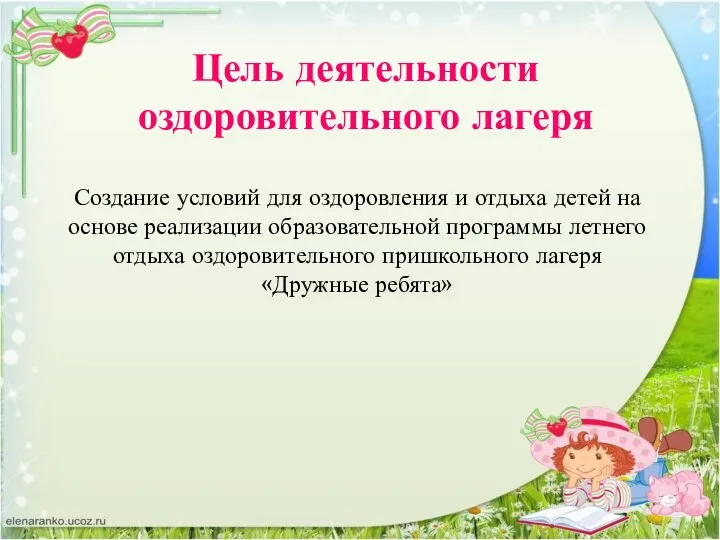 Цель деятельности оздоровительного лагеря Создание условий для оздоровления и отдыха