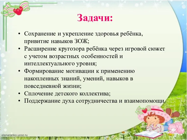 Задачи: Сохранение и укрепление здоровья ребёнка, привитие навыков ЗОЖ; Расширение кругозора ребёнка через