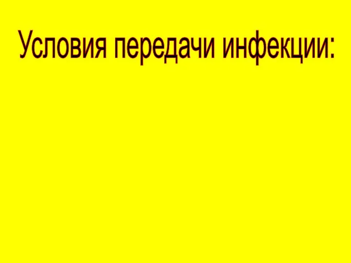 Условия передачи инфекции: Природные - климат, ландшафт, животный и растительный