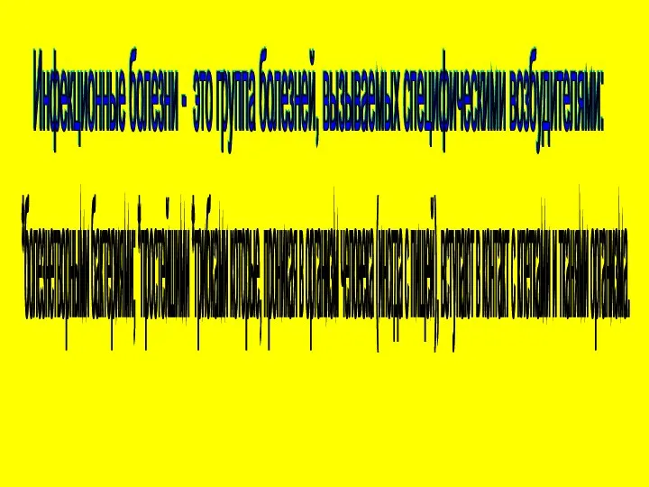 Инфекционные болезни - это группа болезней, вызываемых специфическими возбудителями: *болезнетворными