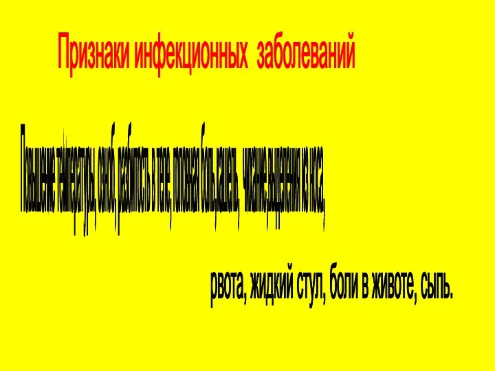 Признаки инфекционных заболеваний Повышение температуры, озноб, разбитость в теле, головная