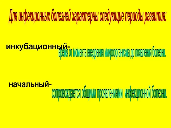 Для инфекционных болезней характерны следующие периоды развития: инкубационный- время от