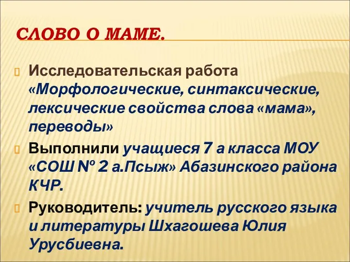 СЛОВО О МАМЕ. Исследовательская работа «Морфологические, синтаксические, лексические свойства слова