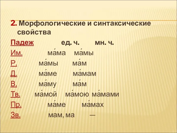 2. Морфологические и синтаксические свойства Падеж ед. ч. мн. ч.