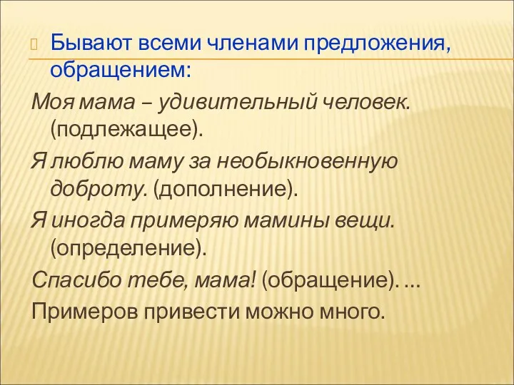 Бывают всеми членами предложения, обращением: Моя мама – удивительный человек.