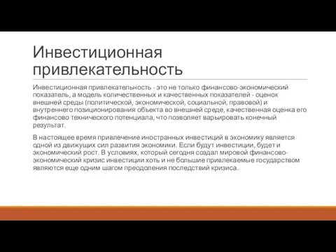 Инвестиционная привлекательность Инвестиционная привлекательность - это не только финансово-экономический показатель,