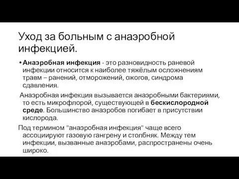 Уход за больным с анаэробной инфекцией. Анаэробная инфекция - это