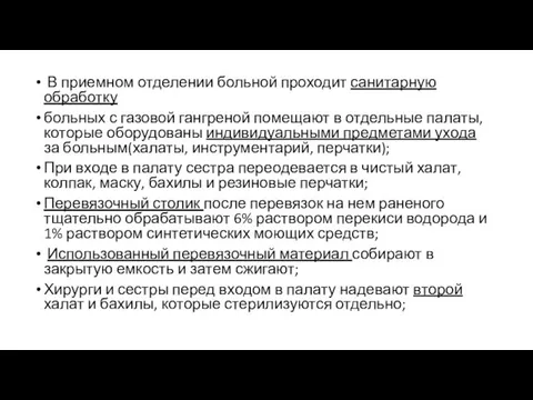 В приемном отделении больной проходит санитарную обработку больных с газовой