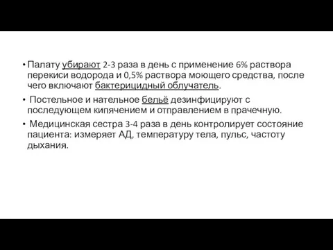 Палату убирают 2-3 раза в день с применение 6% раствора