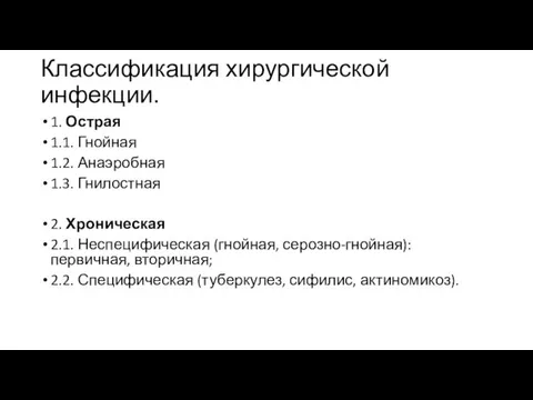 Классификация хирургической инфекции. 1. Острая 1.1. Гнойная 1.2. Анаэробная 1.3.