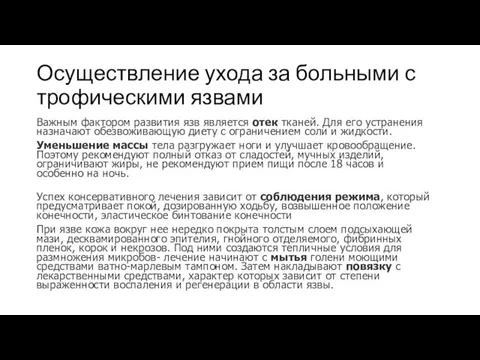 Осуществление ухода за больными с трофическими язвами Важным фактором развития