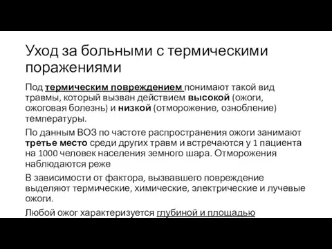 Уход за больными с термическими поражениями Под термическим повреждением понимают