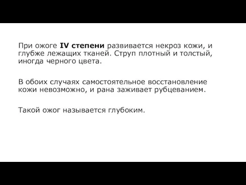 При ожоге IV степени развивается некроз кожи, и глубже лежащих