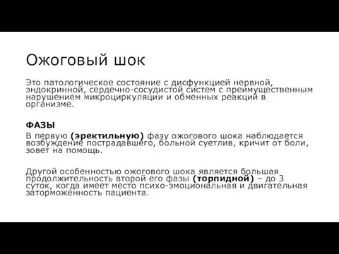 Ожоговый шок Это патологическое состояние с дисфункцией нервной, эндокринной, сердечно-сосудистой