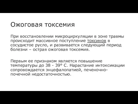 Ожоговая токсемия При восстановлении микроциркуляции в зоне травмы происходит массивное