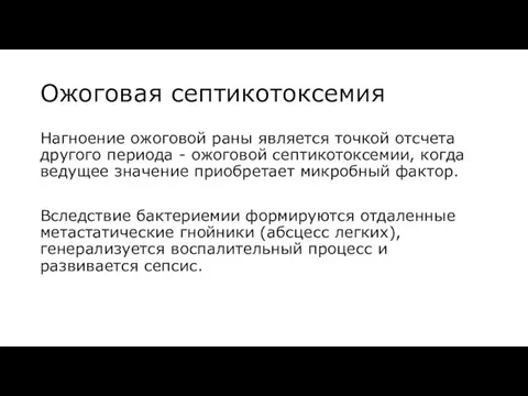 Ожоговая септикотоксемия Нагноение ожоговой раны является точкой отсчета другого периода