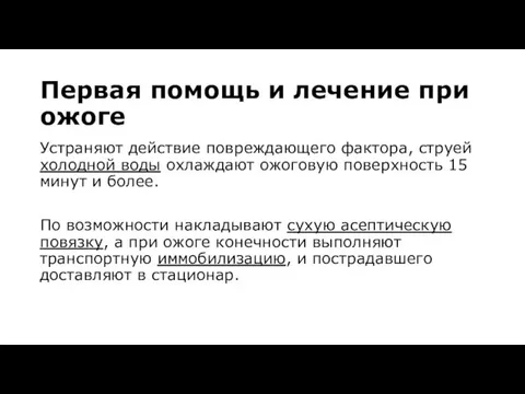 Первая помощь и лечение при ожоге Устраняют действие повреждающего фактора,