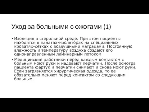 Уход за больными с ожогами (1) Изоляция в стерильной среде.