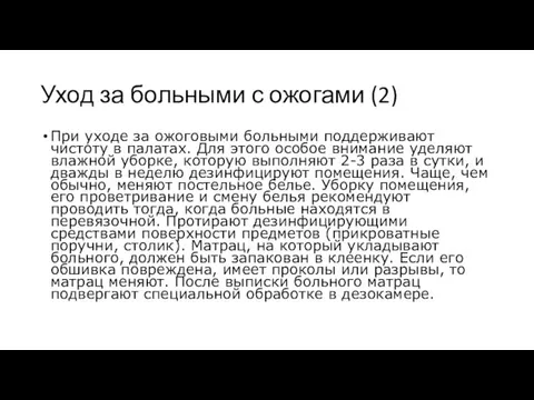 Уход за больными с ожогами (2) При уходе за ожоговыми