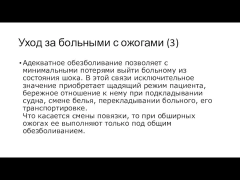 Уход за больными с ожогами (3) Адекватное обезболивание позволяет с