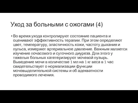 Уход за больными с ожогами (4) Во время ухода контролируют