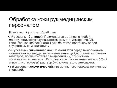 Обработка кожи рук медицинским персоналом Различают 3 уровня обработки: 1-й