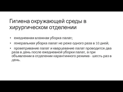 Гигиена окружающей среды в хирургическом отделении ежедневная влажная уборка палат;