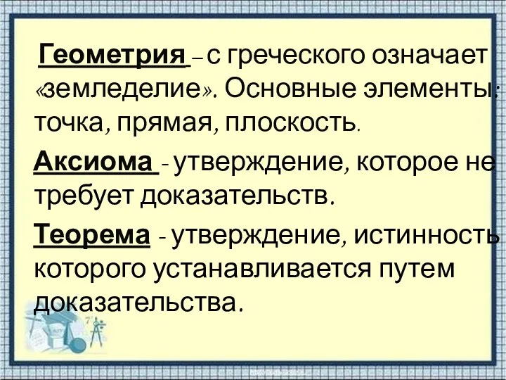 Геометрия – с греческого означает «земледелие». Основные элементы: точка, прямая,