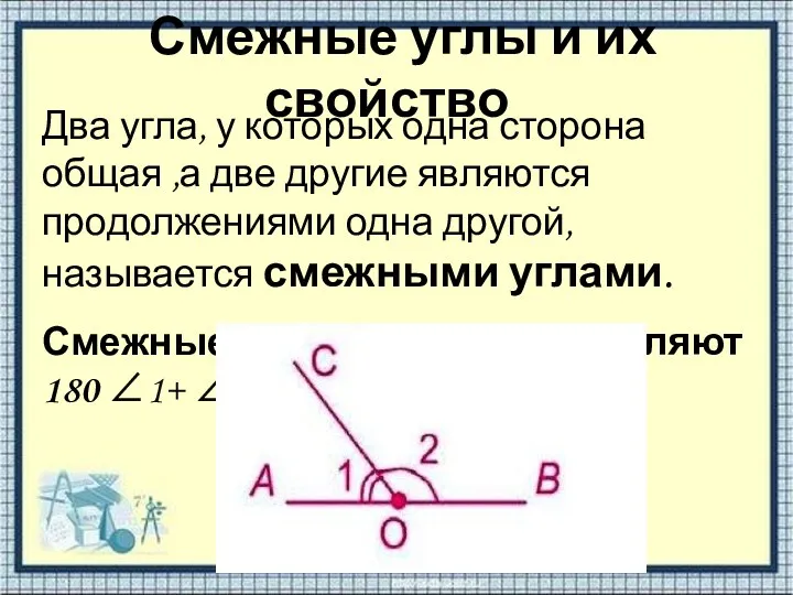 Смежные углы и их свойство Два угла, у которых одна