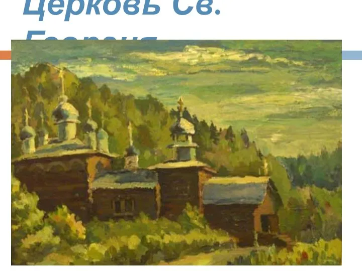 Церковь Св.Георгия