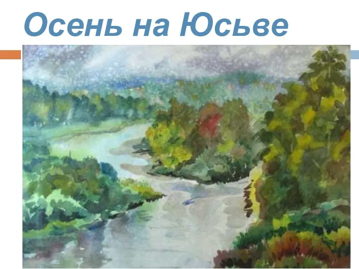 Осень на Юсьве