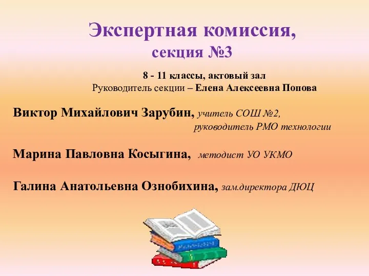 Экспертная комиссия, секция №3 8 - 11 классы, актовый зал