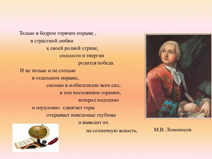 Только в бодром горячем порыве , в страстной любви к