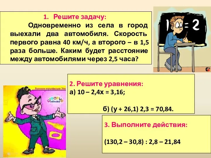 Решите задачу: Одновременно из села в город выехали два автомобиля.