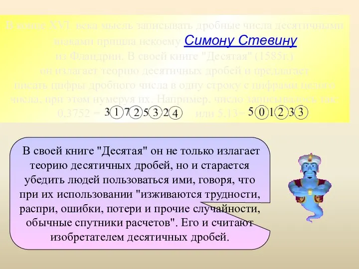 В своей книге "Десятая" он не только излагает теорию десятичных