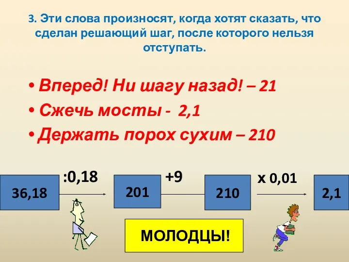 3. Эти слова произносят, когда хотят сказать, что сделан решающий