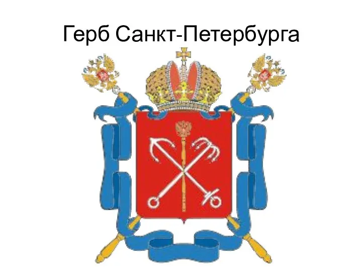 Герб Санкт-Петербурга