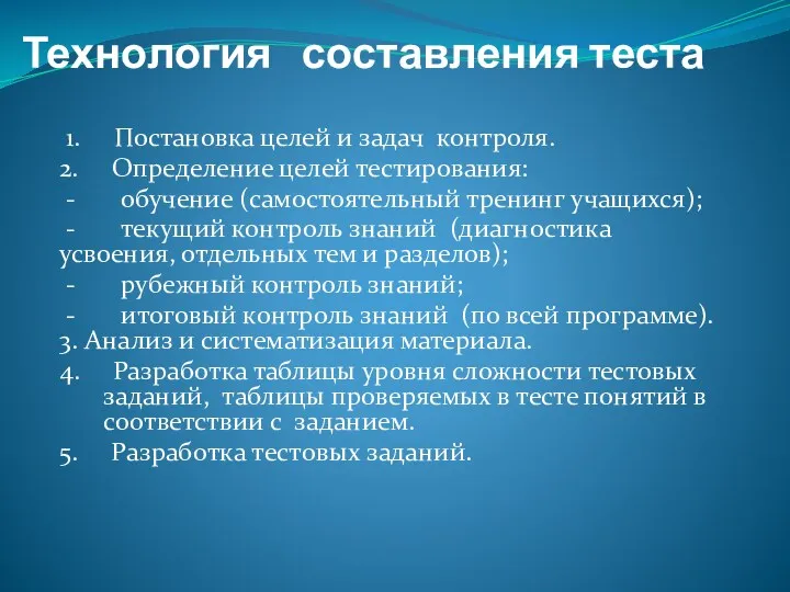 Технология составления теста 1. Постановка целей и задач контроля. 2. Определение целей тестирования: